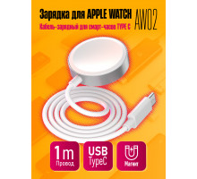 Кабель-зарядный для смарт-часов TYPE C APPLE WATCH AW02 (скидка 50 процентов)