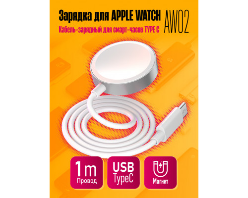 Кабель-зарядный для смарт-часов TYPE C APPLE WATCH AW02 (скидка 50 процентов)