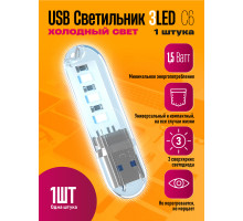 Светильник USB C6 3 LED COOL POLY BAG STYLE