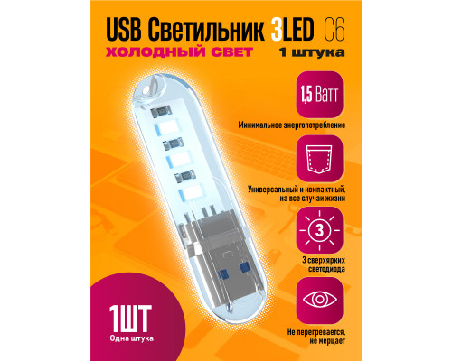 Светильник USB C6 3 LED COOL POLY BAG STYLE