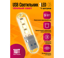 Светильник USB C6 3 LED HOT POLY BAG