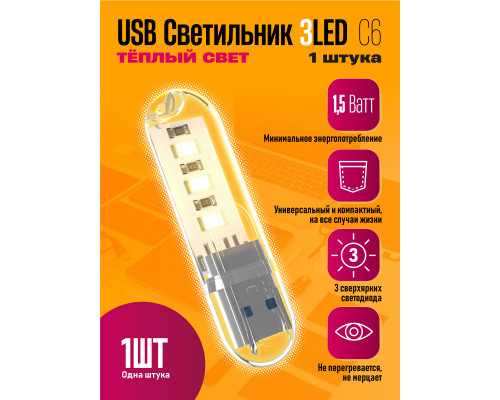 Светильник USB C6 3 LED HOT POLY BAG STYLE