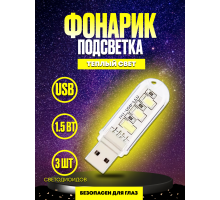 Светильник USB C6 3 LED HOT ( теплый свет ) DREAM STYLE