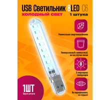 Светильник USB C6 8 LED COOL POLY BAG STYLE