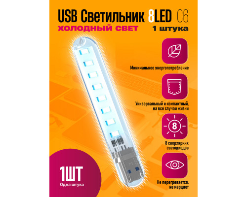 Светильник USB C6 8 LED COOL POLY BAG STYLE