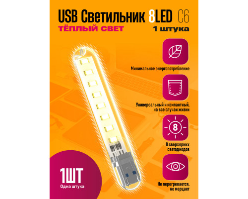 Светильник USB C6 8 LED HOT POLY BAG STYLE