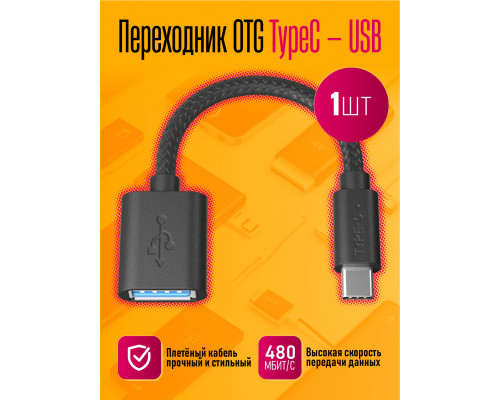 Адаптер OTG Z27 TYPE-C — USB DREAM STYLE (1шт)