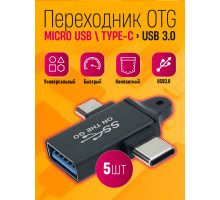 Адаптер OTG Z33 MICRO USB,TYPE-C - USB 3.0 DREAM STYLE(5ШТ)