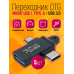 Адаптер OTG Z33 MICRO USB,TYPE-C - USB 3.0 DREAM STYLE(5ШТ)