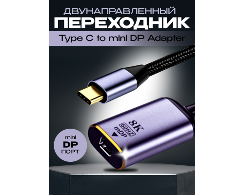Переходник двунаправленный USB-C M в mini DP (DisplayPort) F 8K 60 Гц FC26 (скидка 30 процентов)