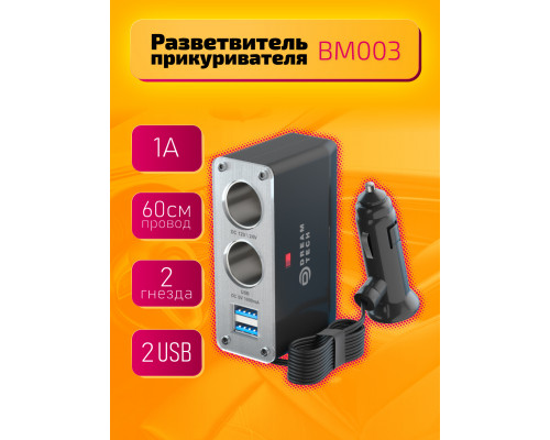 Разветвитель прикуривателя BM003 1A 0.6M (2 гнезда, 2USB) DREAM STYLE