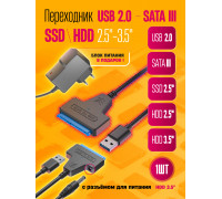 Переходник USB 2.0 SATA III 2.5/3.5"/ SSD c питанием S10, блок 12V 2A (wb)