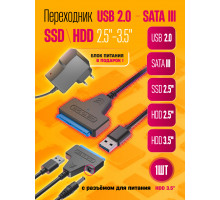 Переходник USB 2.0 SATA III 2.5/3.5"/ SSD c питанием S10, блок 12V 2A (wb)