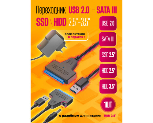 Переходник USB 2.0 SATA III 2.5/3.5"/ SSD c питанием S10, блок 12V 2A (wb)