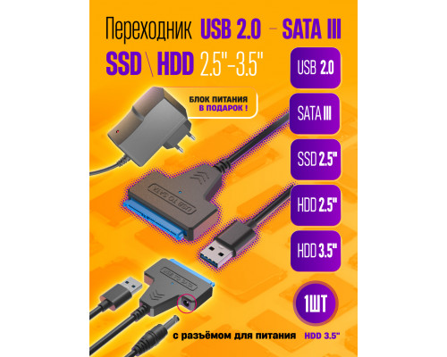 Переходник USB 2.0 SATA III 2.5/3.5"/ SSD c питанием S10, блок 12V 2A (wb)