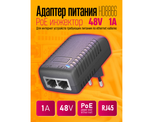 Адаптер питания PoE инжектор 48В 1А HD8866 (скидка 50 процентов)