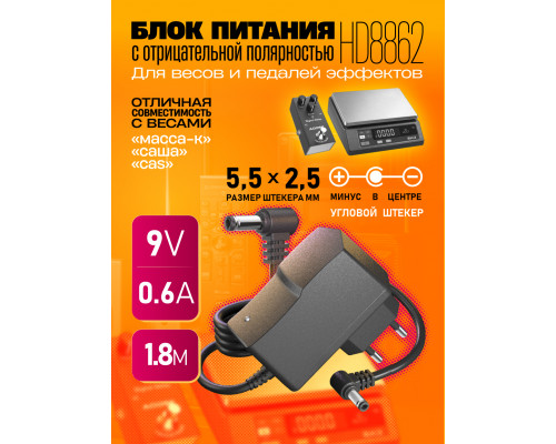 Блок питания 9В 0,6А 5.5 x 2.5 HD8862 для весов (минус внутри) 1,8M