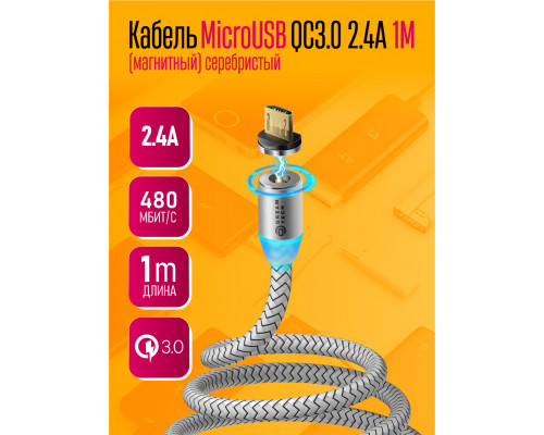 Кабель MicroUSB U40 QC3.0 2.4A 1M (магнитный) серебро DREAM (скидка 20 процентов)
