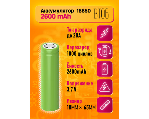 Аккумулятор 18650 BT06 2600 mAh DREAM