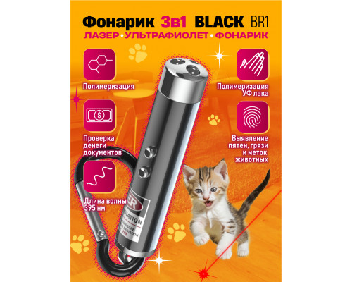 Лазерная указка для животных с ультрафиолетом BR1 BLACK 1PC/POLYBAG