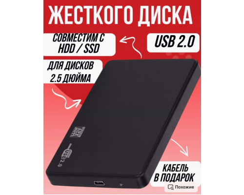 Корпус для жесткого диска 2.5 дюйма usb 2.0 HD07