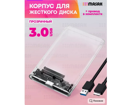Корпус для жесткого диска и SSD, 3.0 прозрачный HD08