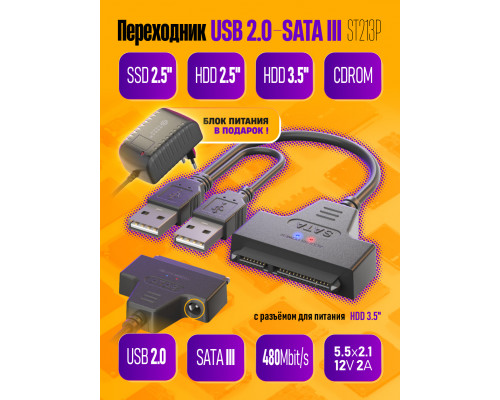 Кабель-переходник USB2.0 на SATA HDD SSD 2.5" 3.5" ST213P,  блок 12V 2A