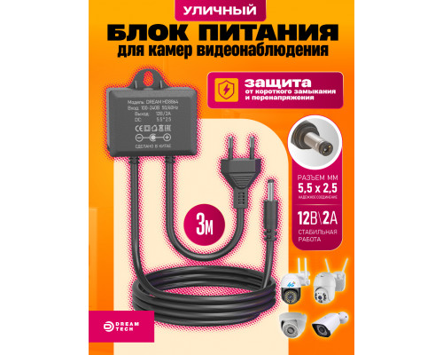 Блок питания 12В 2А 5.5x2.5 HD8864 УЛИЧНЫЙ 3М 20*15 DREAM ORIG