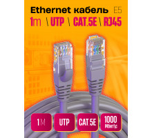 Интернет кабель RJ45, CAT 5E  патч-корд E5 1PC/POLYBAG 1M