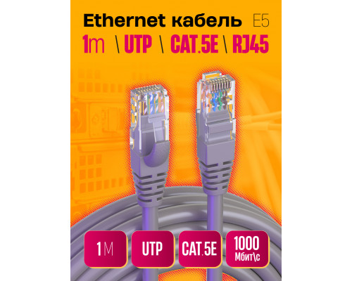 Интернет кабель RJ45, CAT 5E  патч-корд E5 1PC/POLYBAG 1M