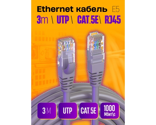 Интернет кабель RJ45, CAT 5E  патч-корд E5 1PC/POLYBAG 3M