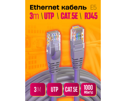 Интернет кабель RJ45, CAT 5E  патч-корд E5 1PC/POLYBAG 3M