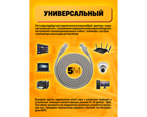 Интернет кабель RJ45, CAT 5E  патч-корд E5 1PC/POLYBAG 5M