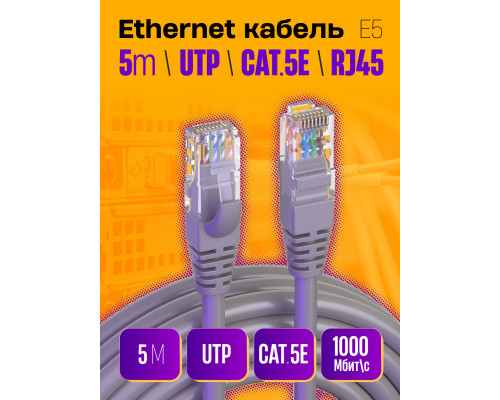 Интернет кабель RJ45, CAT 5E  патч-корд E5 1PC/POLYBAG 5M