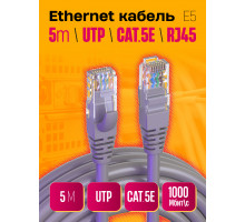 Интернет кабель RJ45, CAT 5E  патч-корд E5 1PC/POLYBAG 5M