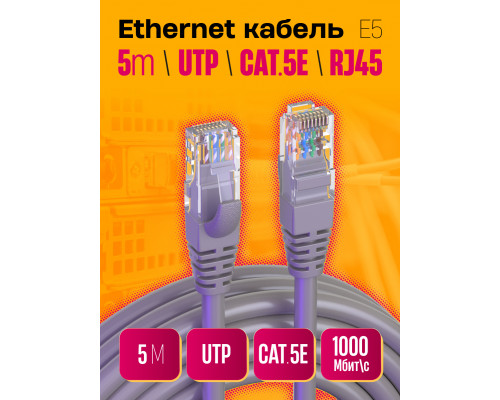 Интернет кабель RJ45, CAT 5E  патч-корд E5 1PC/POLYBAG 5M