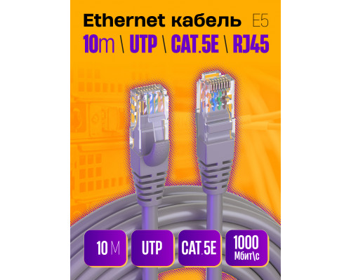 Интернет кабель RJ45, CAT 5E  патч-корд E5 1PC/POLYBAG 10M