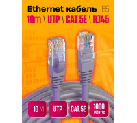 Интернет кабель RJ45, CAT 5E  патч-корд E5 1PC/POLYBAG 10M