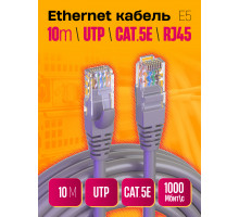 Интернет кабель RJ45, CAT 5E  патч-корд E5 1PC/POLYBAG 10M