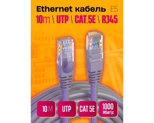 Интернет кабель RJ45, CAT 5E  патч-корд E5 1PC/POLYBAG 10M