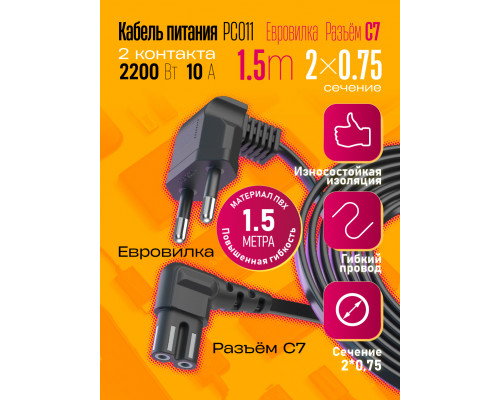 Сетевой кабель питания C7 1,5M 2X0,75 2200W 10A PC011 CORNER 1PC/POLYBAG