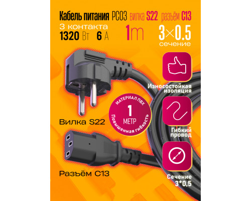 Сетевой кабель питания C13 (3*0,5) 6A 1320W 1.0M PC03 1PC/POLYBAG