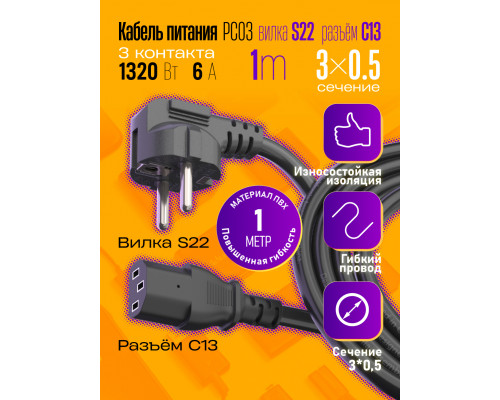 Сетевой кабель питания C13 (3*0,5) 6A 1320W 1.0M PC03 1PC/POLYBAG