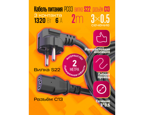 Сетевой кабель питания C13 (3*0,5) 6A 1320W 2.0M PC03 1PC/POLYBAG