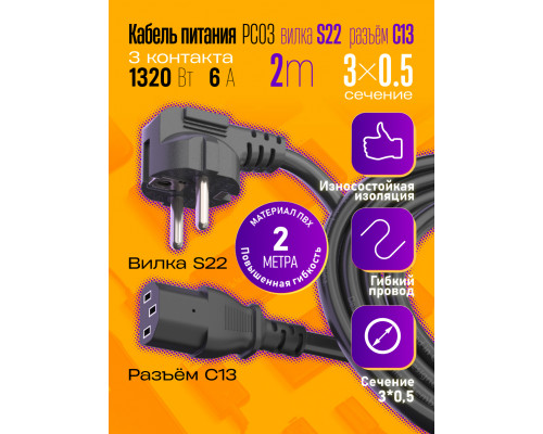 Сетевой кабель питания C13 (3*0,5) 6A 1320W 2.0M PC03 1PC/POLYBAG