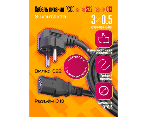 Сетевой кабель питания C13 (3*0,5) 6A 1320W 3.0M PC03 1PC/POLYBAG