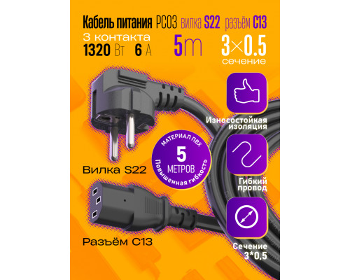 Сетевой кабель питания C13 (3*0,5) 6A 1320W 5.0M PC03 1PC/POLYBAG