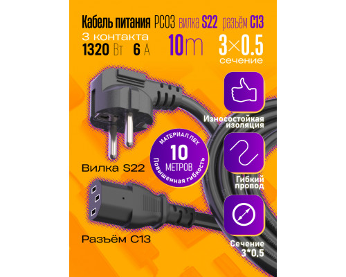 Сетевой кабель питания C13 (3*0,5) 6A 1320W 10M PC03 1PC/POLYBAG