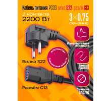 Сетевой кабель питания C13 (3*0,75) 10A 2200W 1.0M PC03 1PC/POLYBAG