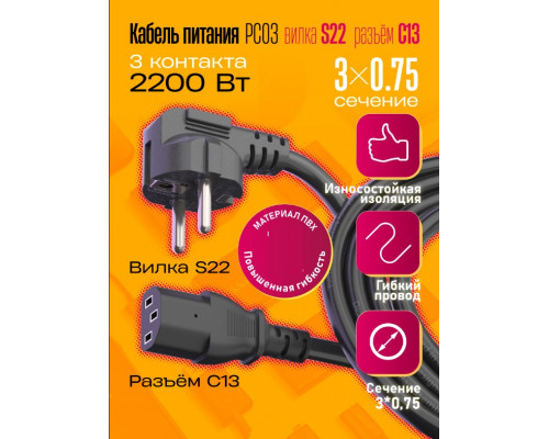 Сетевой кабель питания C13 (3*0,75) 10A 2200W 1.0M PC03 1PC/POLYBAG